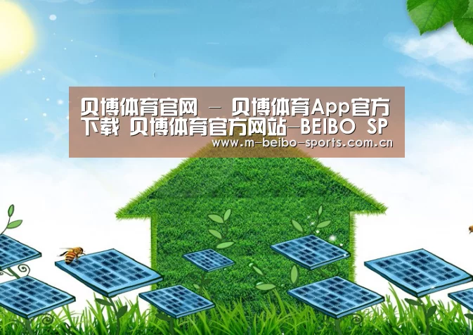 贝博体育,贝博体育官网,贝博体育官方网站,贝博体育App,贝博体育下载公司
