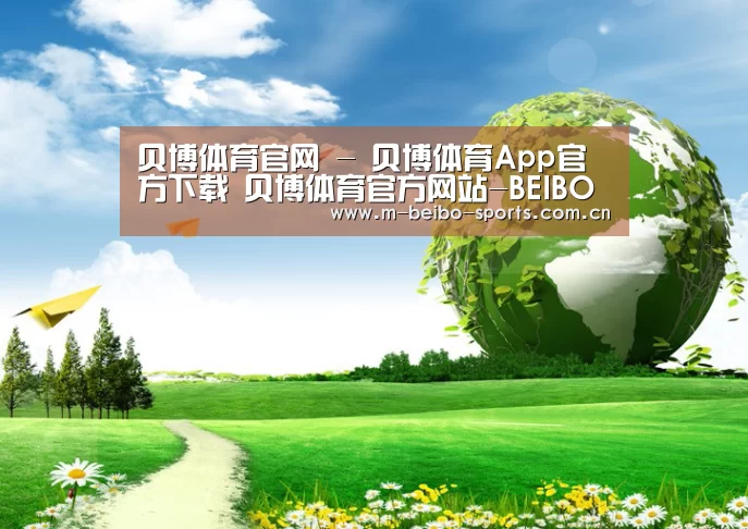 贝博体育,贝博体育官网,贝博体育官方网站,贝博体育App,贝博体育下载公司
