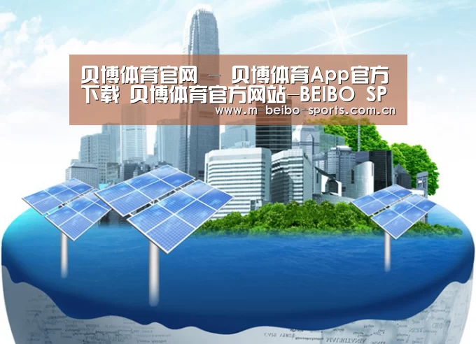 贝博体育,贝博体育官网,贝博体育官方网站,贝博体育App,贝博体育下载公司