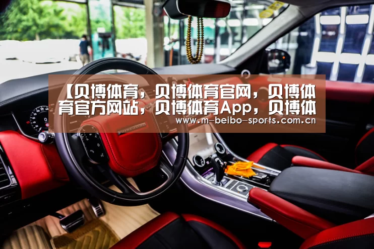 贝博体育，贝博体育官网，贝博体育官方网站，贝博体育App，贝博体育下载