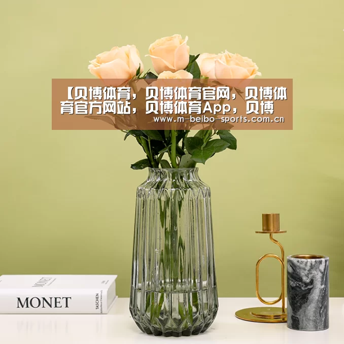 【贝博体育,贝博体育官网,贝博体育官方网