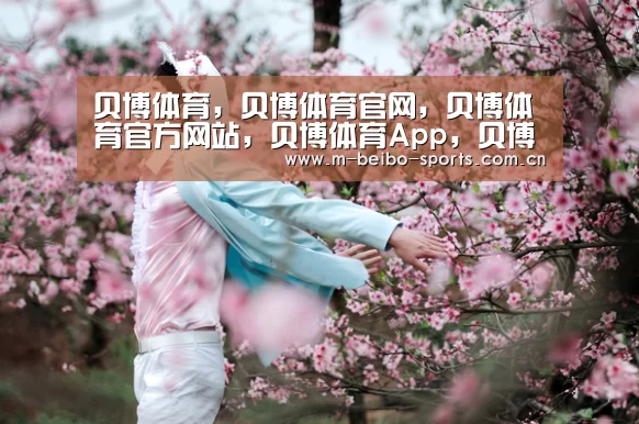 贝博体育，贝博体育官网，贝博体育官方网站，贝博体育App，贝博体育下载