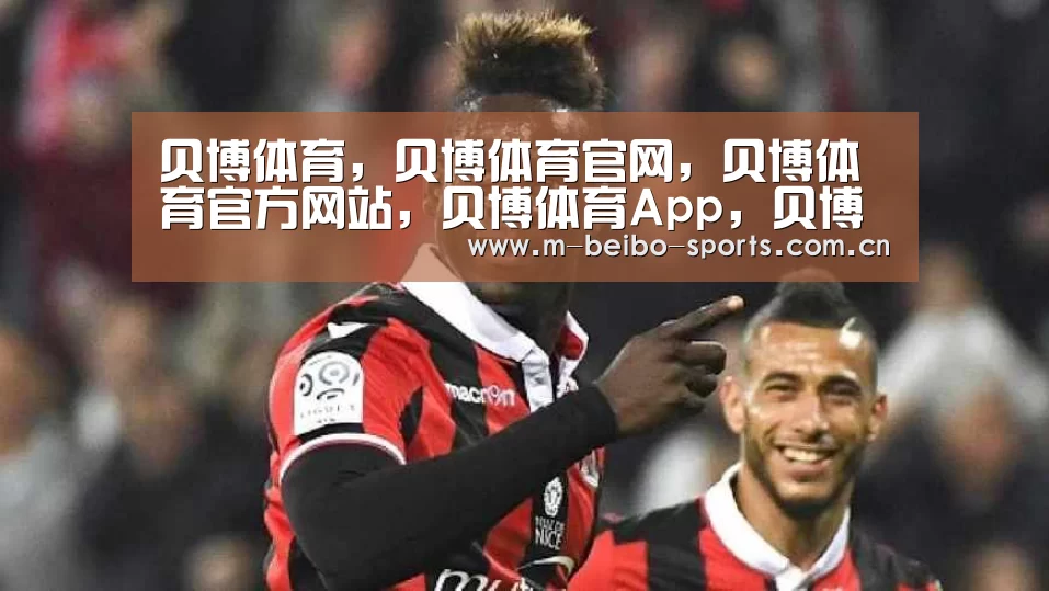 贝博体育，贝博体育官网，贝博体育官方网站，贝博体育App，贝博体育下载